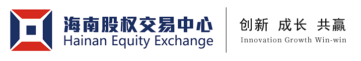 海南股權(quán)交易中心有限責(zé)任公司