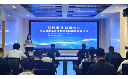 為助力澄邁縣中小企業(yè)把握海南自貿(mào)港政策機...