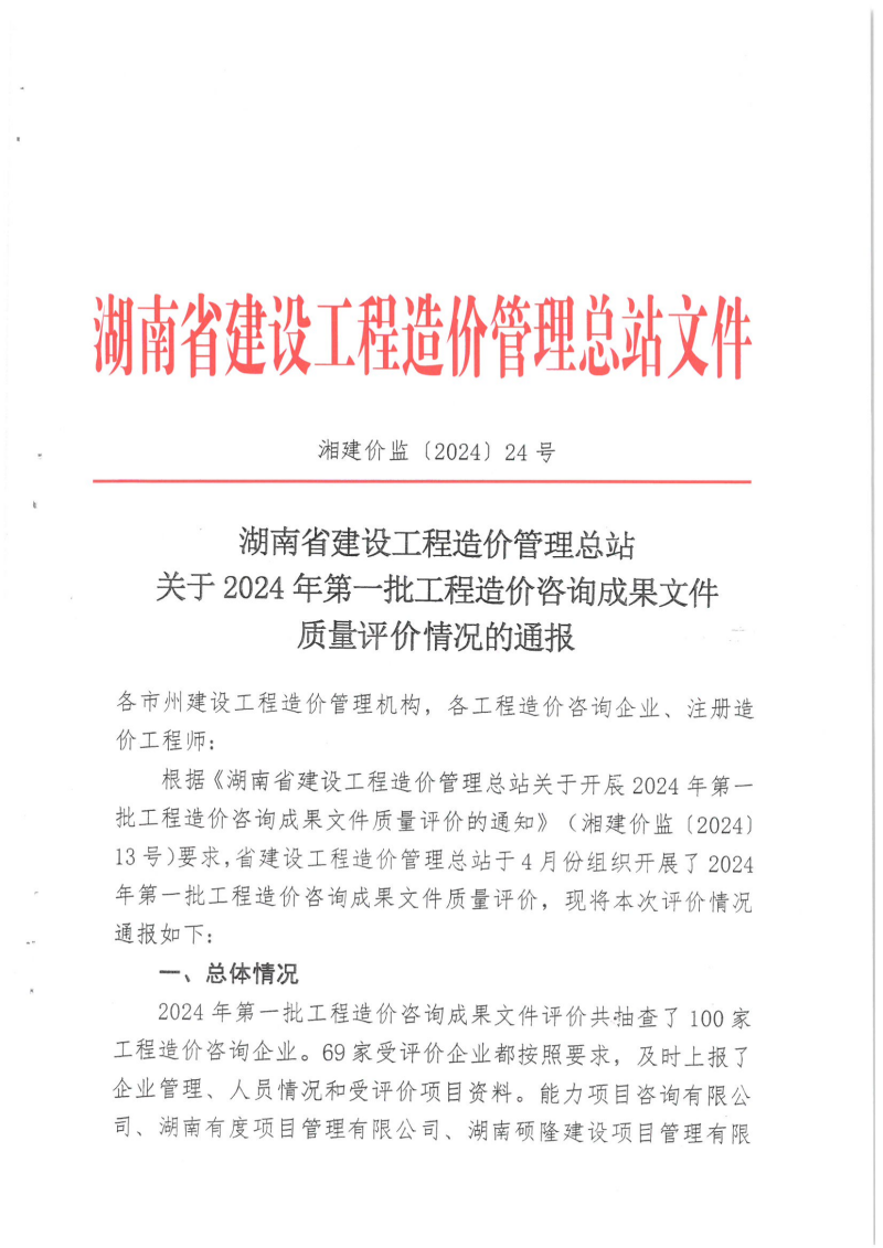 湖南省建設(shè)工程造價管理總站關(guān)于2024年第一批工程造價咨詢成果文件質(zhì)量評價情況的通報_00 湖南省建設(shè)工程造價管理總站關(guān)于2024年第一批工程造價咨詢成果文件質(zhì)量評價情況的通報_00