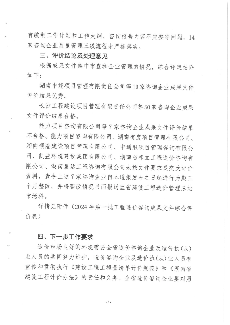 湖南省建設(shè)工程造價管理總站關(guān)于2024年第一批工程造價咨詢成果文件質(zhì)量評價情況的通報_02 湖南省建設(shè)工程造價管理總站關(guān)于2024年第一批工程造價咨詢成果文件質(zhì)量評價情況的通報_02
