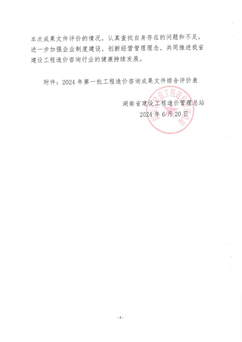 湖南省建設(shè)工程造價管理總站關(guān)于2024年第一批工程造價咨詢成果文件質(zhì)量評價情況的通報_03 湖南省建設(shè)工程造價管理總站關(guān)于2024年第一批工程造價咨詢成果文件質(zhì)量評價情況的通報_03