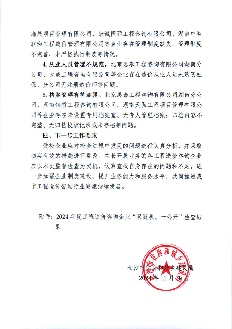 關(guān)于2024年度工程造價(jià)咨詢企業(yè)“雙隨機(jī)、一公開”監(jiān)督檢查情況的通報(bào)_02