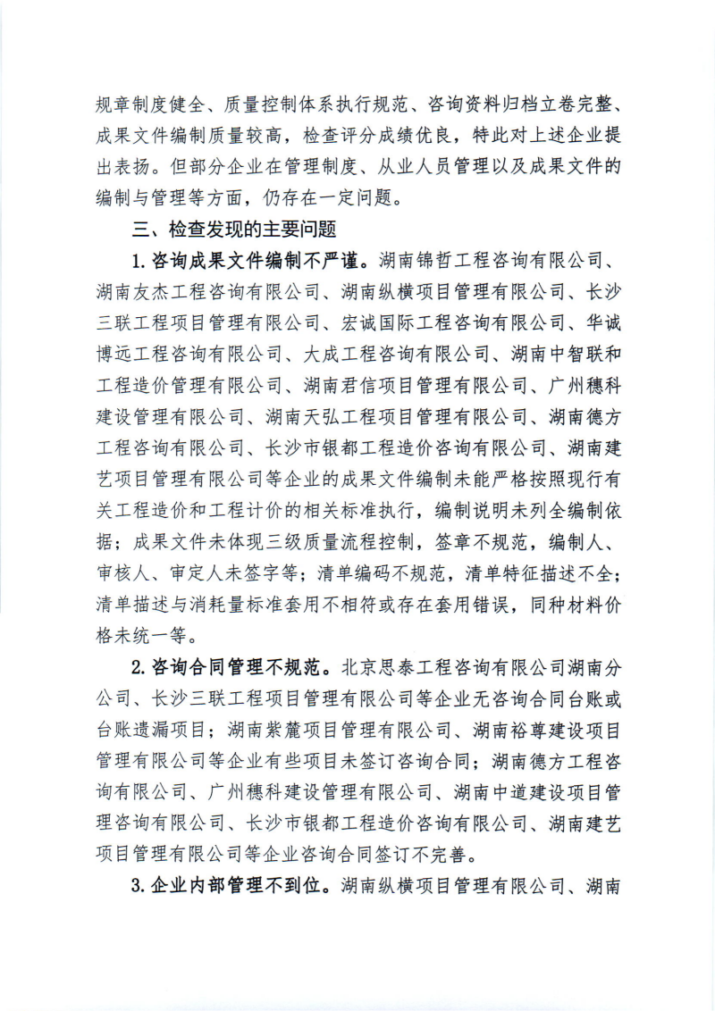 關(guān)于2024年度工程造價(jià)咨詢企業(yè)“雙隨機(jī)、一公開”監(jiān)督檢查情況的通報(bào)_01